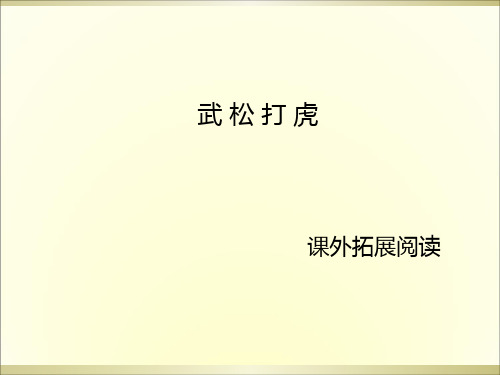 五年级上册语文课外阅读课件-29.武松打虎 l 语文S版 (共12张PPT)