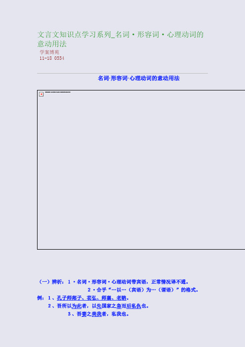 文言文知识点学习系列_名词·形容词·心理动词的意动用法