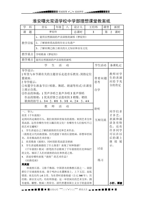 苏少版音乐八上《梦驼铃》word教案