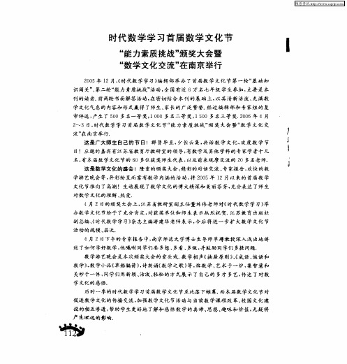 时代数学学习首届数学文化节 “能力素质挑战”颁奖大会暨“数学文化交流”在南京举行