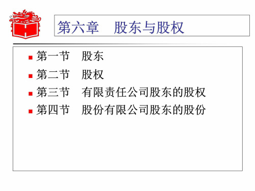 《商法学》教学课件股东与股权