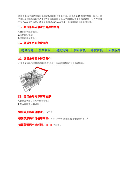 德国条形码申请流程