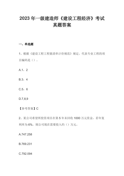 2023年一级建造师《建设工程经济》考试真题答案