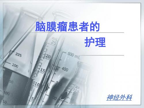 新版脑膜瘤的护理培训课件.ppt