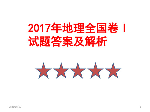 2017年高考地理全国卷Ⅰ试题答案及解析