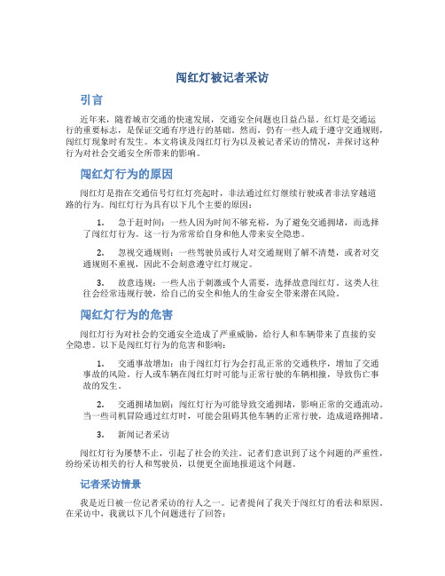 闯红灯被记者采访