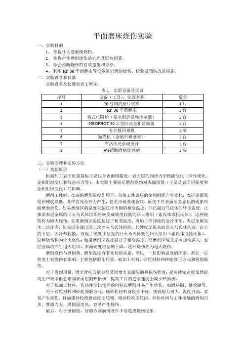 磨削烧伤实验报告