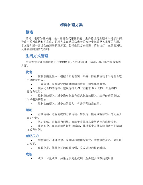 消渴护理方案