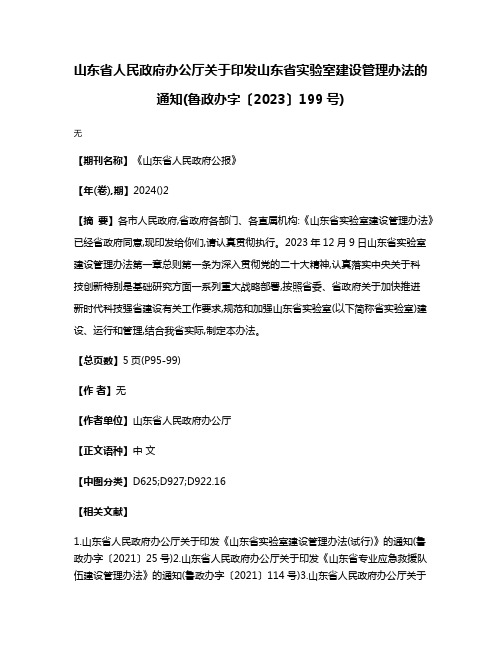 山东省人民政府办公厅关于印发山东省实验室建设管理办法的通知(鲁政办字〔2023〕199号)