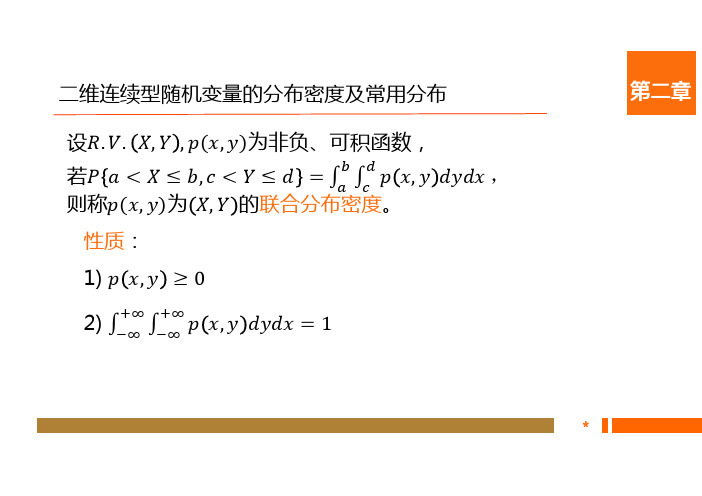 2.3.3  二维连续型随机变量的分布密度及常用分布