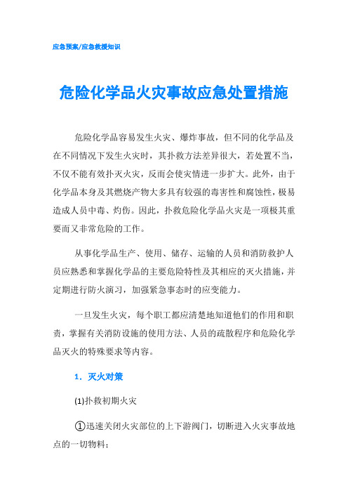 危险化学品火灾事故应急处置措施