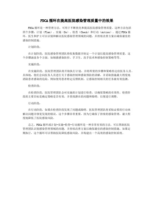 PDCA循环在提高医院感染管理质量中的效果