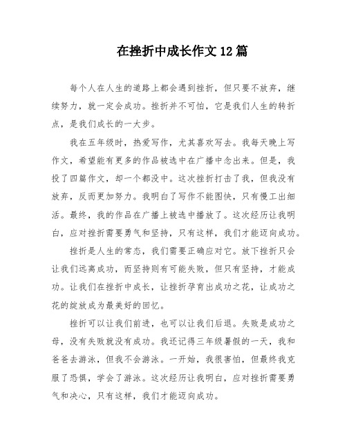 在挫折中成长作文12篇