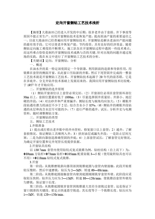 定向开窗侧钻工艺技术浅析