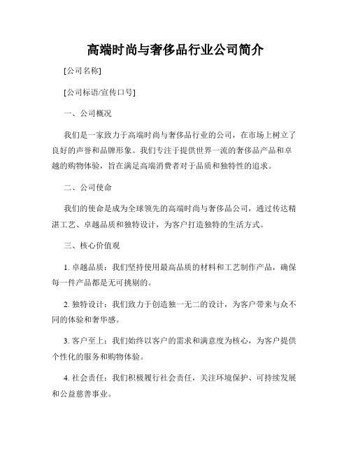 高端时尚与奢侈品行业公司简介