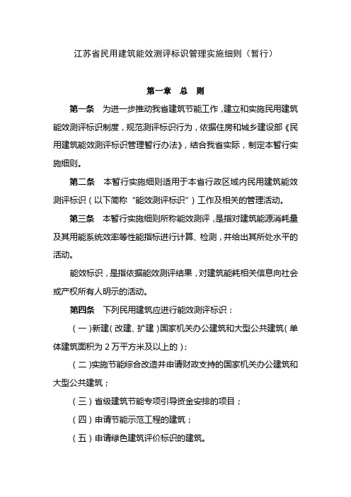 江苏省民用建筑能效测评标识管理实施细则(暂行)