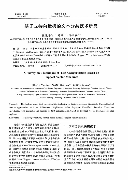 基于支持向量机的文本分类技术研究