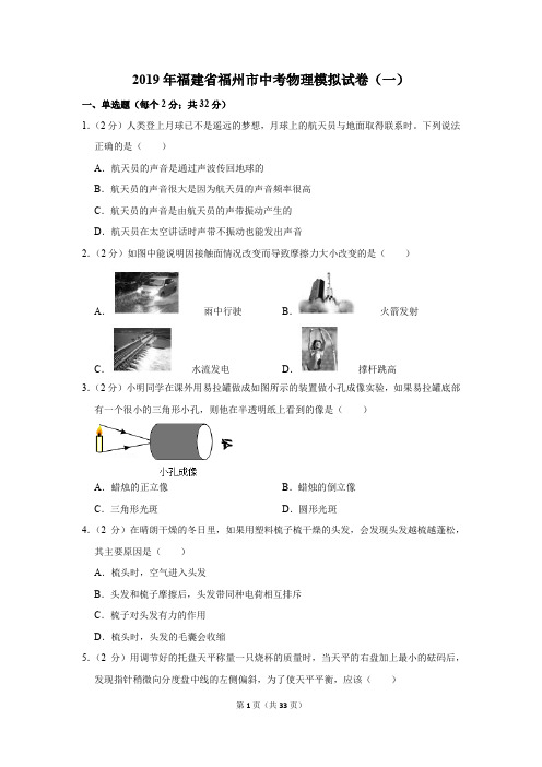 2019年福建省福州市中考物理模拟试卷及答案(一)