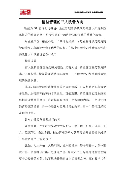 精益管理的三大改善方向