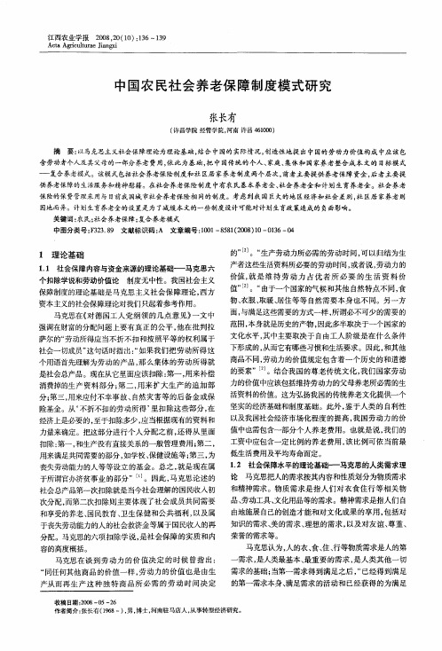 中国农民社会养老保障制度模式研究