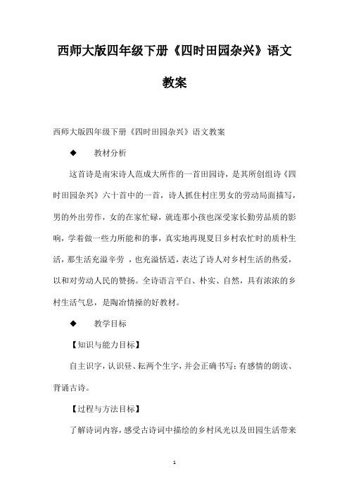 西师大版四年级下册《四时田园杂兴》语文教案