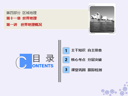高考地理一轮复习第四部分区域地理第十一章世界地理第一讲世界地理概况课件中图版