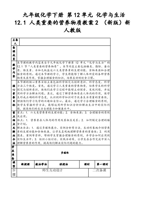 九年级化学下册第12单元化学与生活12.1人类重要的营养物质教案2(新版)新人教版