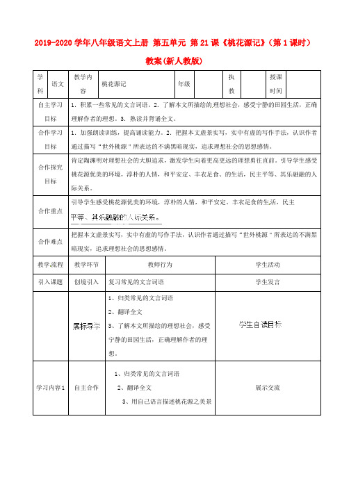 2019-2020学年八年级语文上册 第五单元 第21课《桃花源记》(第1课时)教案(新人教版).doc