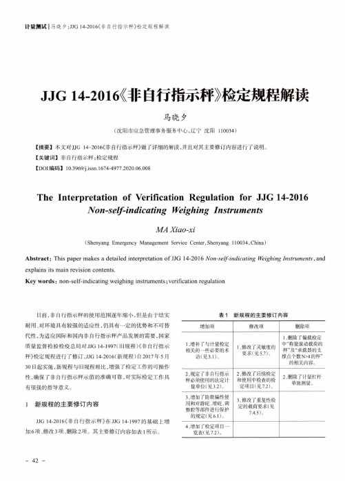 JJG 14-2016《非自行指示秤》检定规程解读