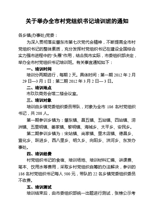 关于举办全市村党组织书记培训班的通知