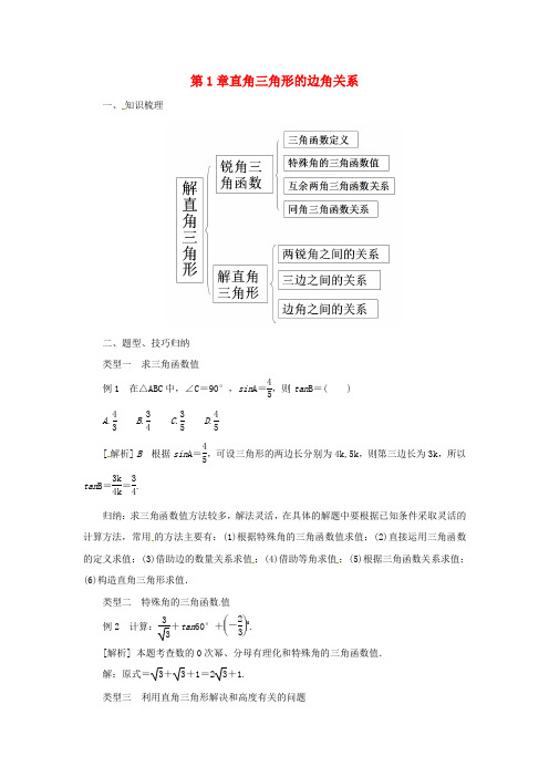 九年级数学第1章直角三角形的边角关系复习导学案新版北师大版