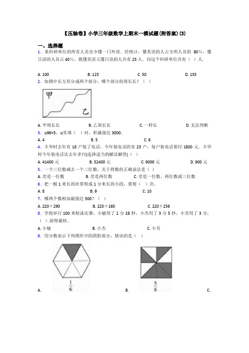 【压轴卷】小学三年级数学上期末一模试题(附答案)(3)