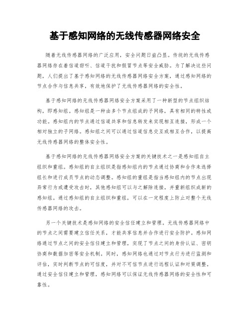 基于感知网络的无线传感器网络安全