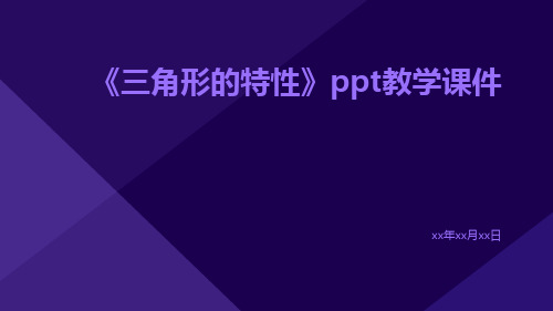 《三角形的特性》PPT教学课件