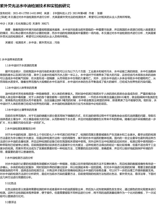 紫外荧光法水中油检测技术和实验的研究