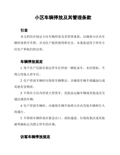 小区车辆停放及其管理条款