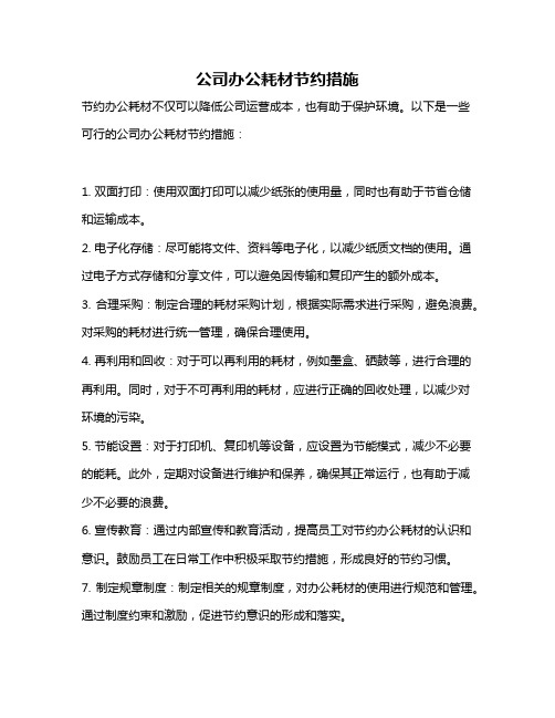 公司办公耗材节约措施