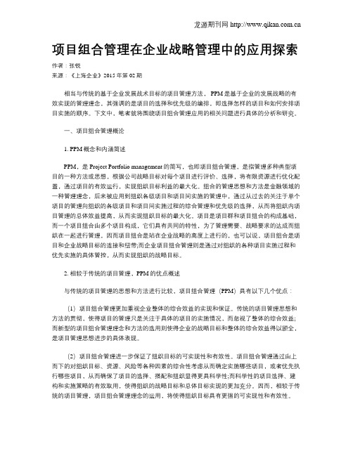 项目组合管理在企业战略管理中的应用探索