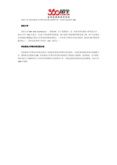 纽约大学与阿拉斯加大学费尔班克斯分校哪个好