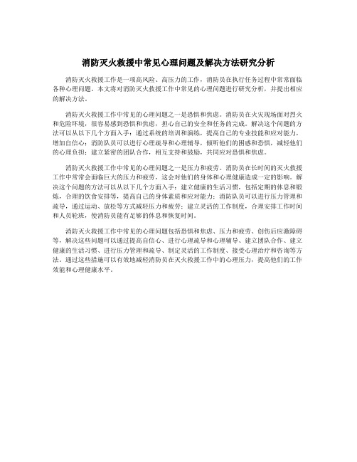 消防灭火救援中常见心理问题及解决方法研究分析