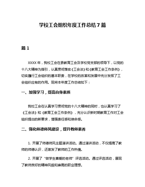 学校工会组织年度工作总结7篇