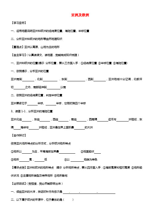 七年级地理下册 第6章 第1节《亚洲及欧洲》学案 湘教版