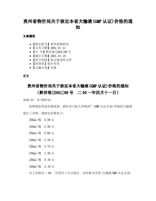 贵州省物价局关于核定本省大输液(GMP认证)价格的通知