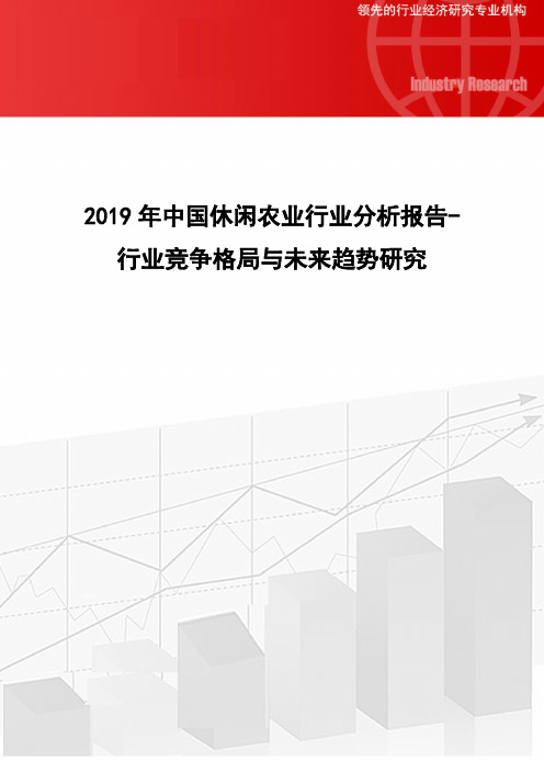 2019年中国休闲农业行业分析报告-行业竞争格局与未来趋势研究