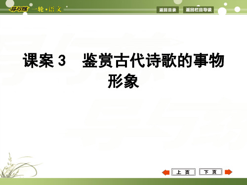 2015届高考语文一轮复习诗歌鉴赏3 鉴赏古代诗歌的事物形象课件