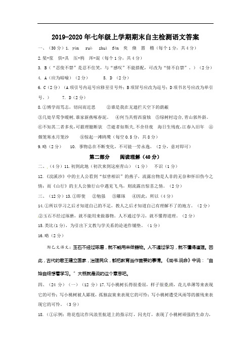 2019-2020年七年级上学期期末自主检测语文答案