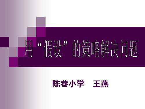 六上解决问题的策略(替换)