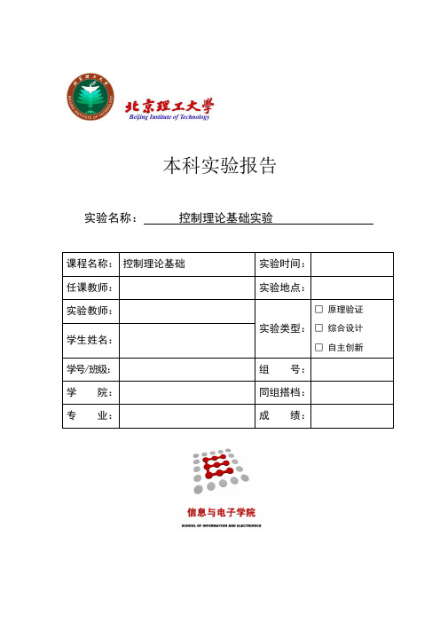 北理工自控实验报告