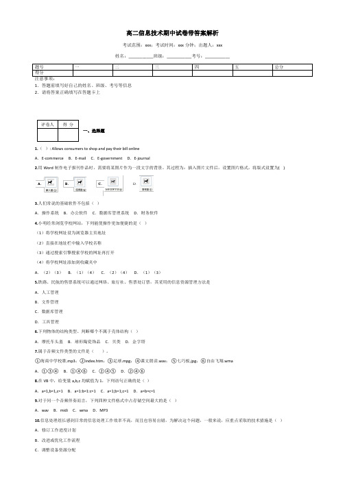 高二信息技术期中试卷带答案解析