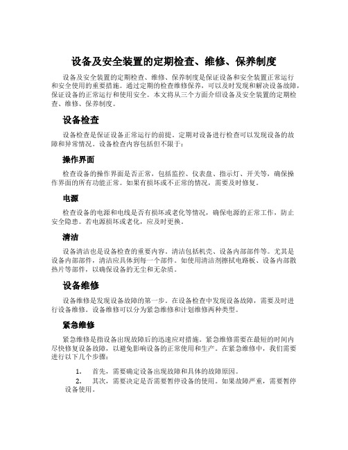 设备及安全装置的定期检查、维修、保养制度